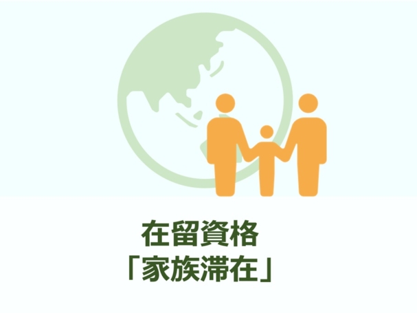 家族滞在
